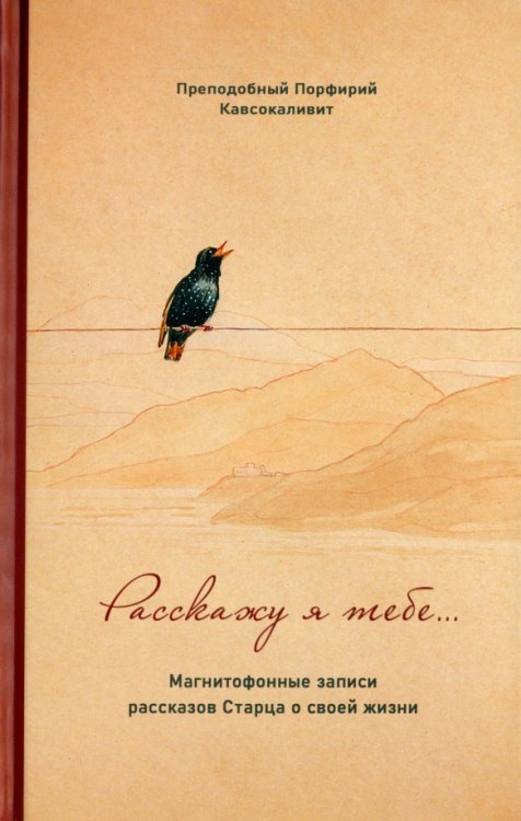 Расскажу я тебе... Магнитофонные записи рассказов Старца о своей жизни Расскажу я тебе... Магнитофонные записи рассказов Старца о своей жизни