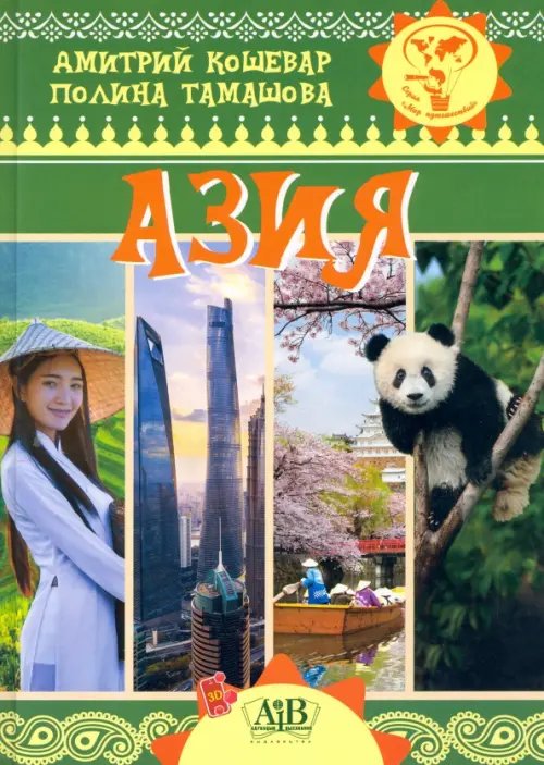 Мир путешествий Азия