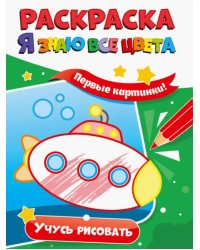 Раскраска. Я знаю все цвета. Учусь рисовать