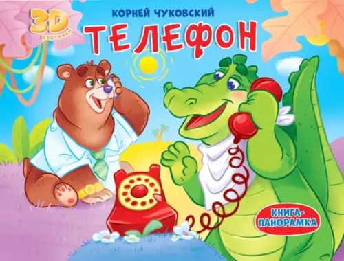 Книжки-панорамки 4 разворота Телефон