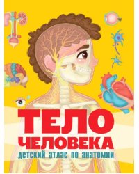 Тело человека.Детский атлас по анатомии