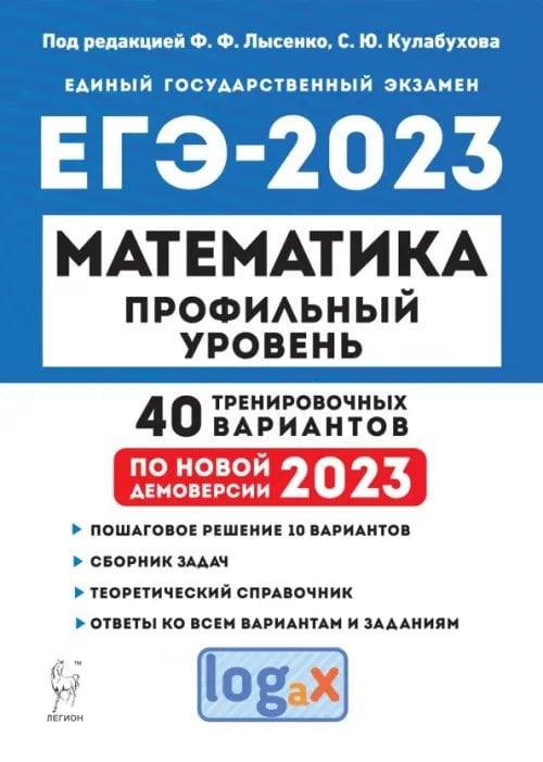 ЕГЭ ЕГЭ 2023 Математика. Профильный уровень. 40 тренировочных вариантов