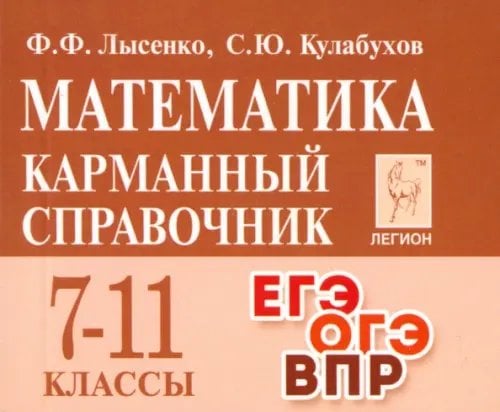 Готовимся к ЕГЭ и ОГЭ Математика. 7-11 классы. Карманный справочник