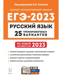 ЕГЭ 2023 Русский язык. 25 тренировочных вариантов
