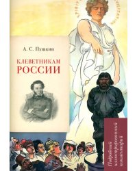 Клеветникам России. Подробный иллюстрированный комментарий