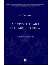 Авторское право и права человека. Учебное пособие
