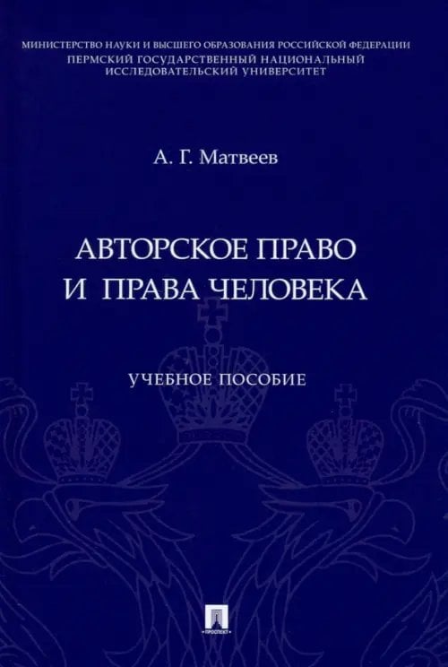 Авторское право и права человека. Учебное пособие Авторское право и права человека. Учебное пособие