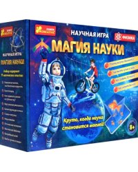 Игра научная игра. Магия науки. Физика