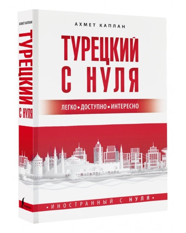 Турецкий с нуля