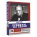 Эксклюзивные биографии Уинстон Черчилль. Время - плохой союзник