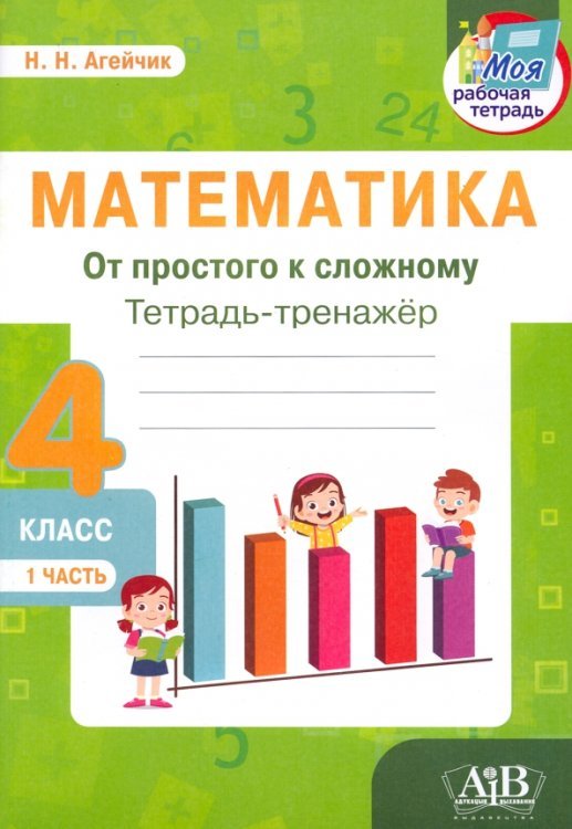 Моя рабочая тетрадь Математика. От простого к сложному. 4 класс. Тетрадь-тренажер. Часть 1