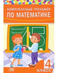 Комплексный тренажер по математике. 4 класс