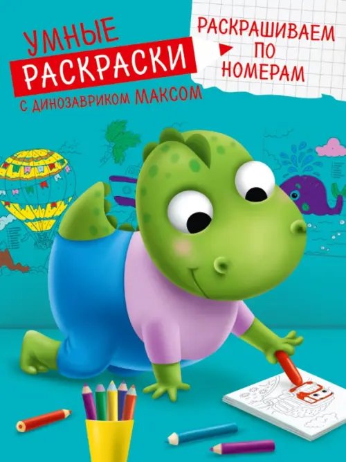 Умные раскраски с динозавриком Максом Умные раскраски. Раскрашиваем по номерам