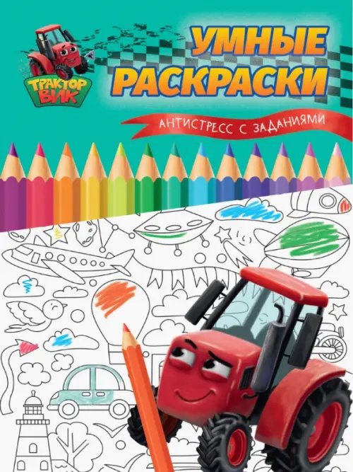 Умные раскраски с трактором Виком Умные раскраски. Антистресс с заданиями