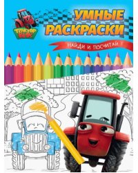 Умные раскраски. Найди и посчитай