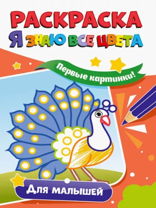 Раскраска. Я знаю все цвета. Для малышей