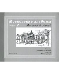 Московский Китай