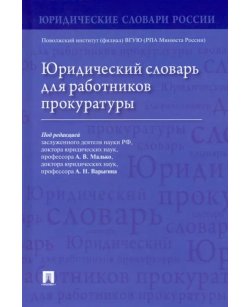 Юридический словарь