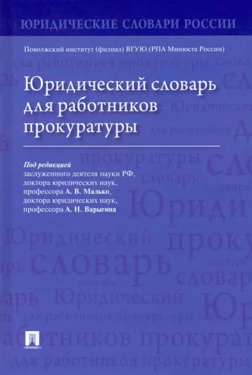 Юридический словарь для работников прокуратуры Юридический словарь для работников прокуратуры