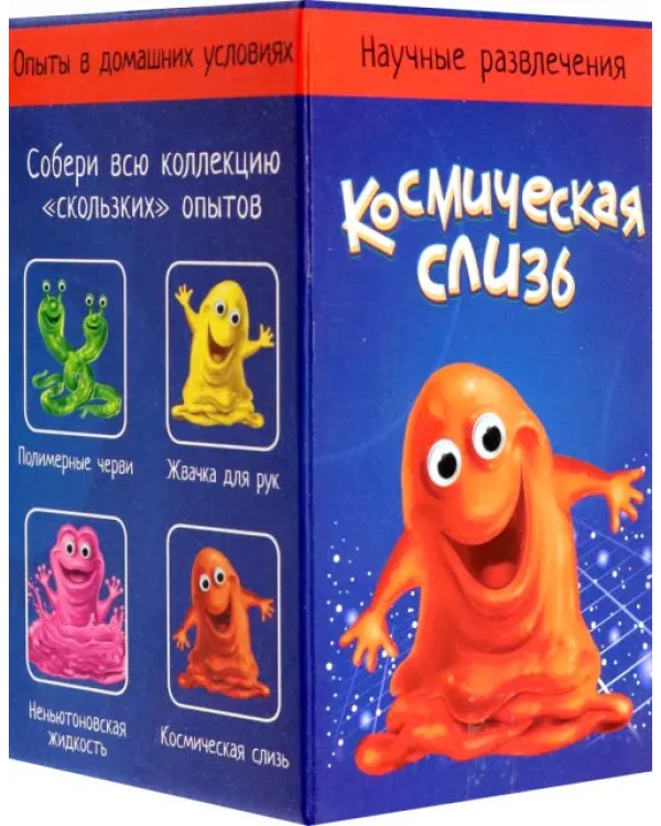 Научные развлечения. Космическая слизь