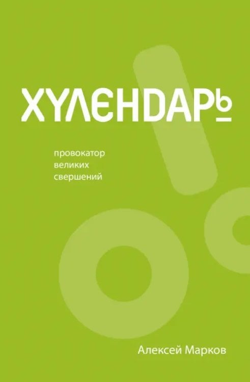 Звезда нонфикшн. Практикум Хулендарь. Провокатор великих свершений