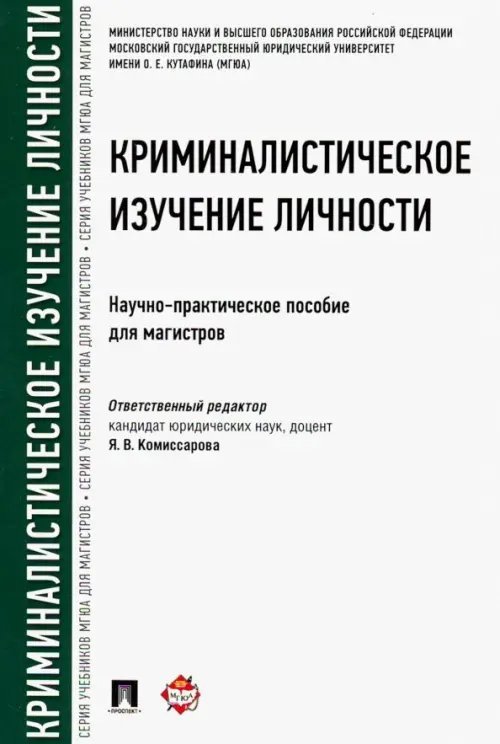 Криминалистическое изучение личности. Научно-практическое пособие для магистров Криминалистическое изучение личности. Научно-практическое пособие для магистров