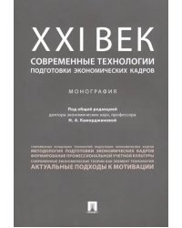 ХХI век. Современные технологии подготовки экономических кадров. Монография