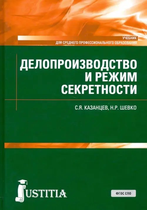 Делопроизводство и режим секретности. Учебник. СПО