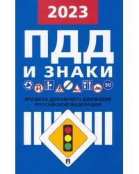 Правила дорожного движения Российской Федерации