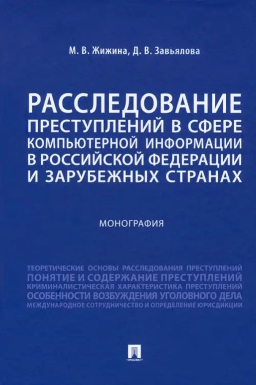 Расследование преступлений в сфере компьютерной информации в РФ и зарубежных странах. Монография Расследование преступлений в сфере компьютерной информации в РФ и зарубежных странах. Монография