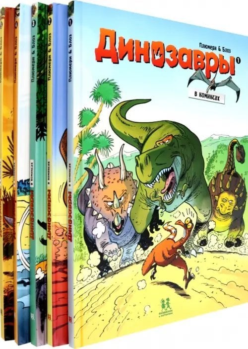Динозавры в комиксах. Комплект из 5-ти книг