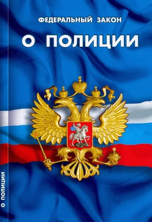 Федеральный закон "О полиции"