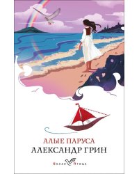 Алые паруса