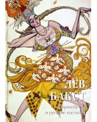 Лев Бакст. Европейские и русские костюмы