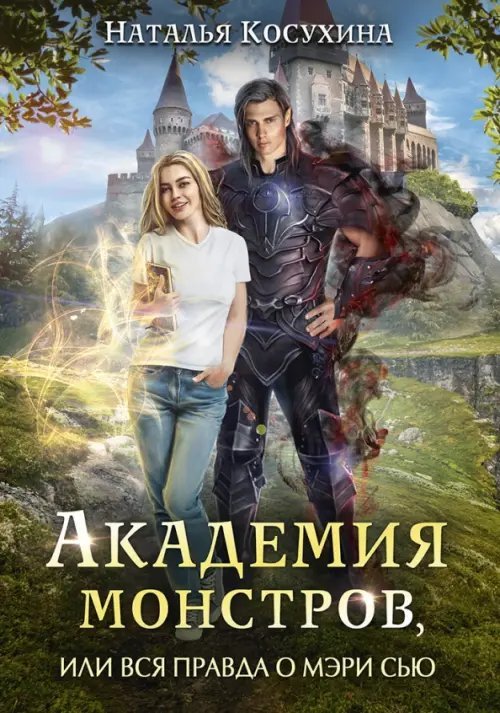 Академия монстров, или Вся правда о Мэри Сью