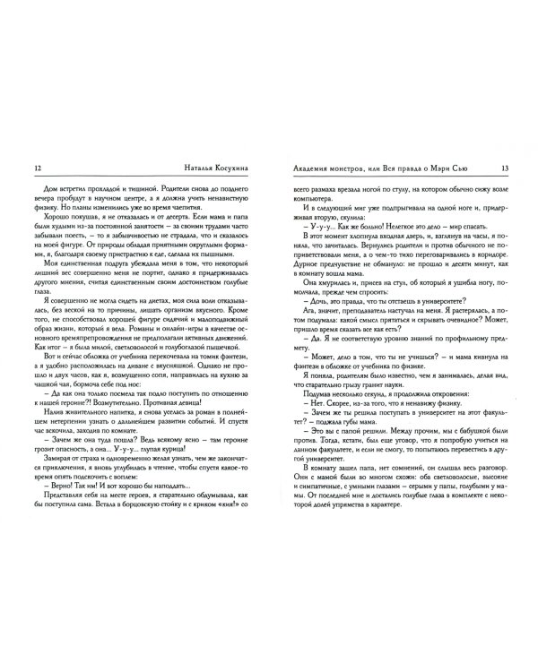 Академия монстров, или Вся правда о Мэри Сью