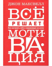 Всё решает мотивация