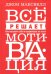Всё решает мотивация