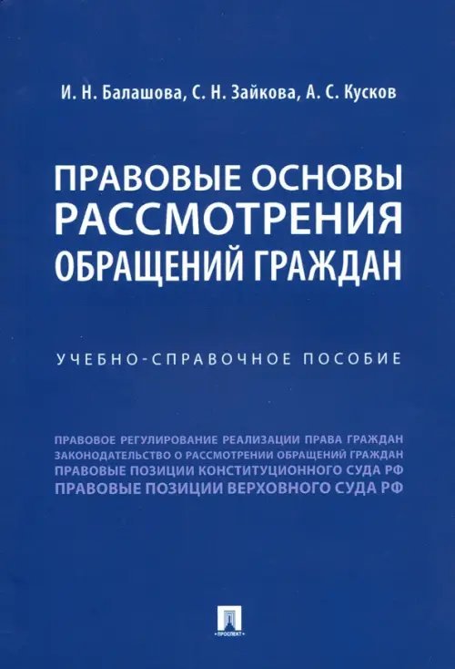 Правовые основы рассмотрения обращений граждан. Учебно-справочное пособие Правовые основы рассмотрения обращений граждан. Учебно-справочное пособие