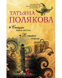 Сыщик моей мечты. В самое сердце