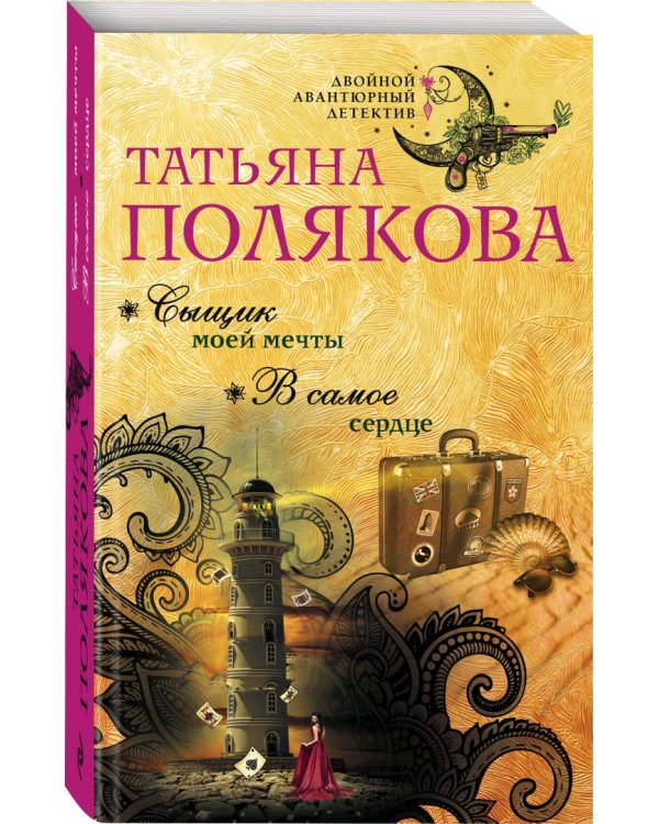 Сыщик моей мечты. В самое сердце