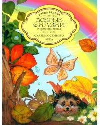 Сказки осеннего леса