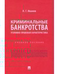 Криминальные банкротства. Уголовно-правовая характеристика. Учебное пособие