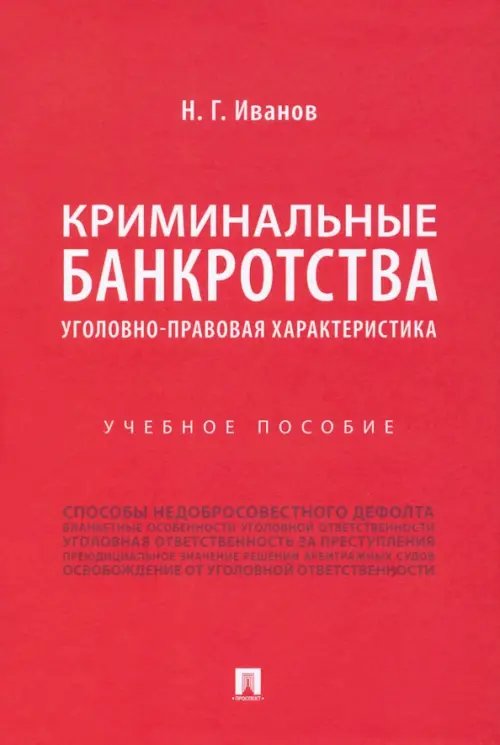 Криминальные банкротства. Уголовно-правовая характеристика. Учебное пособие Криминальные банкротства. Уголовно-правовая характеристика. Учебное пособие