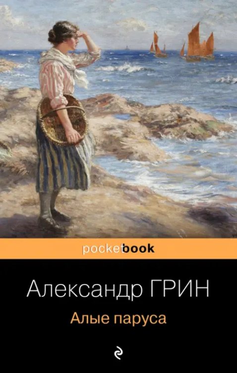 Обложка книги «Алые паруса» — Грин Александр Степанович, ISBN 9785041707378