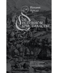 Об истинном христианстве. Второе издание