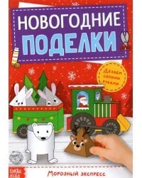 Книга-вырезалка Новогодние поделки. Морозный экспресс