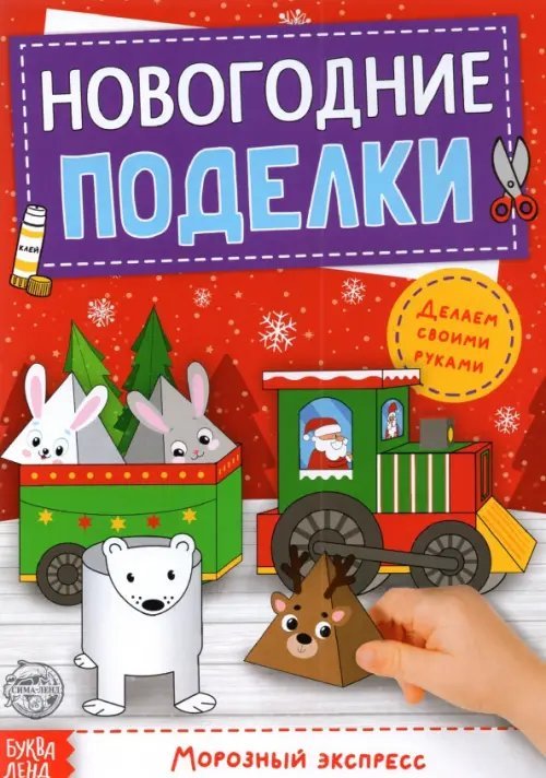 Новогодняя мастерская Книга-вырезалка Новогодние поделки. Морозный экспресс