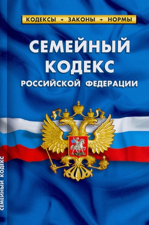 Кодексы. Законы. Нормы Семейный кодекс РФ.по сост.на 25.09.22