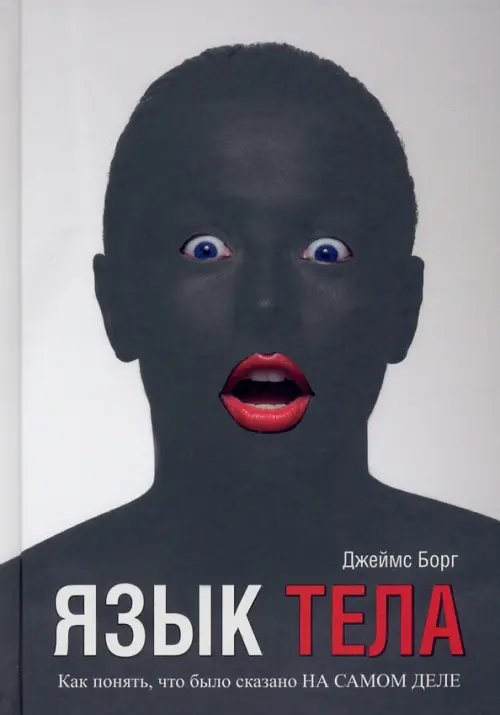 Обложка книги «Язык тела» — Борг Джеймс, ISBN 9789851551985